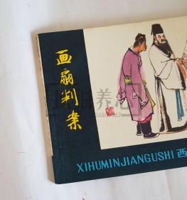 画扇判案  西湖民间故事散本  浙江 60开 平装 随手翻 连环画 小人书  顾炳鑫、韩和平 1印  浙江人美 浙江人民美术出版社 品相如图 按图发书