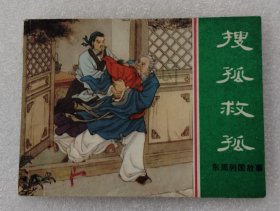 搜孤救孤 上美 64开 平装 随手翻 连环画 小人书 绿东周散本 汤义方 东周列国故事 上海 上海人美 上海人民美术出版社 书品如图 按图发书