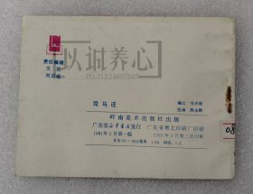 司马迁 文学家的故事 岭南美术出版社 64开 平装 随手翻 连环画 小人书 1版 3印 陈永铿 库存书 岭南 岭南美术 品相如图 按图发书 钉锈