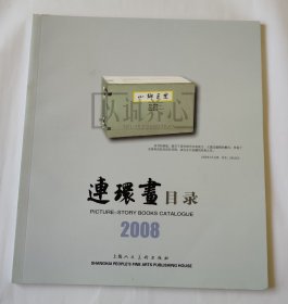 2008年连环画目录 上美 24开 平装 连环画 小人书 配套工具书 上海人美 上海人民美术出版社 品相如图 按图发书 3