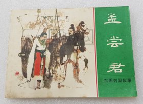 孟尝君 上美 64开 平装 随手翻 连环画 小人书 绿东周散本 叶毓中 上海人民美术出版社 上海 上海人美 东周列国故事 库存书 线装书 品相如图 按图发书