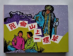 昆仑山上一棵草 上美 32开 大精装 精装 精 连环画 小人书 刘国辉 开封 上海人民美术出版社 上海人美 大精 品相如图 按图发书