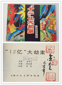 十二亿大劫案  金奎签名钤印本  上美  64开  平装  随手翻  连环画  小人书  上海滩系列丛书散本  金奎  1994年1印非1997年盒装书  上海  上海人民美术出版社  上海人美  品相如图  按图发书