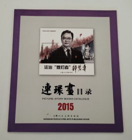 2015年连环画目录 上美 24开 平装 连环画 小人书 配套工具书 上海人美 上海人民美术出版社 品相如图 按图发书 2