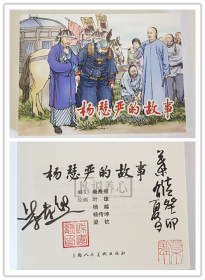 杨瑟严的故事  编文柴焘熊  绘画叶雄二人签名钤印本签名钤印本  上美  64开  平装  随手翻  杨传坤、梁钦  连环画  小人书  上海  上海人美  上海人民美术出版社  品相如图  按图发书