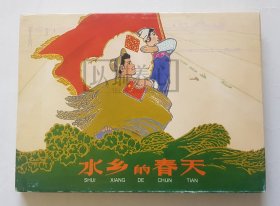 水乡的春天 上美 32开 大精装 大精 连环画 小人书 丁斌曾 韩和平 罗盘 开封 上海人民美术出版社 上海人美 上海 精 精装 书品如图 按图发书
