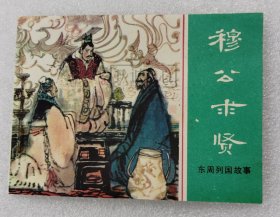 穆公求贤  上美  64开  平装  随手翻  连环画  小人书  绿东周  散本  张景祥  东周列国故事  上海  上海人美  上海人民美术出版社  品相如图  按图发书    东周故事