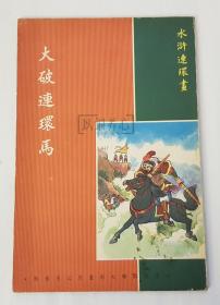 大破连环马  水浒连环画之十七  17  单行本  新雅版  32开  普及本  平装  随手翻  连环画  小人书  陈缘督等  新雅七彩画片公司 品相如图  按图发书