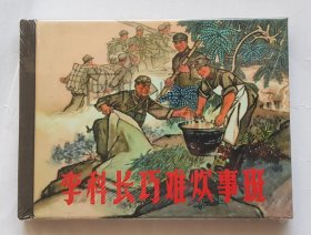 李科长巧难炊事班 上美 上海 50开 小精装 连环画 小人书 原封 潘真 小精 精装 精 上海人美 上海人民美术出版社 品相如图 按图发书