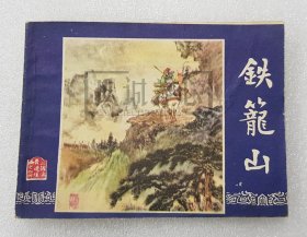 铁笼山 三国演义之四十四 44 云贵川版三国演义 上美 64开 平装 随手翻 连环画 小人书 徐一鸣、屠全枫 四川印刷 四川 上海 上海人美 上海 上海人民美术出版社 品相如图 按图发书