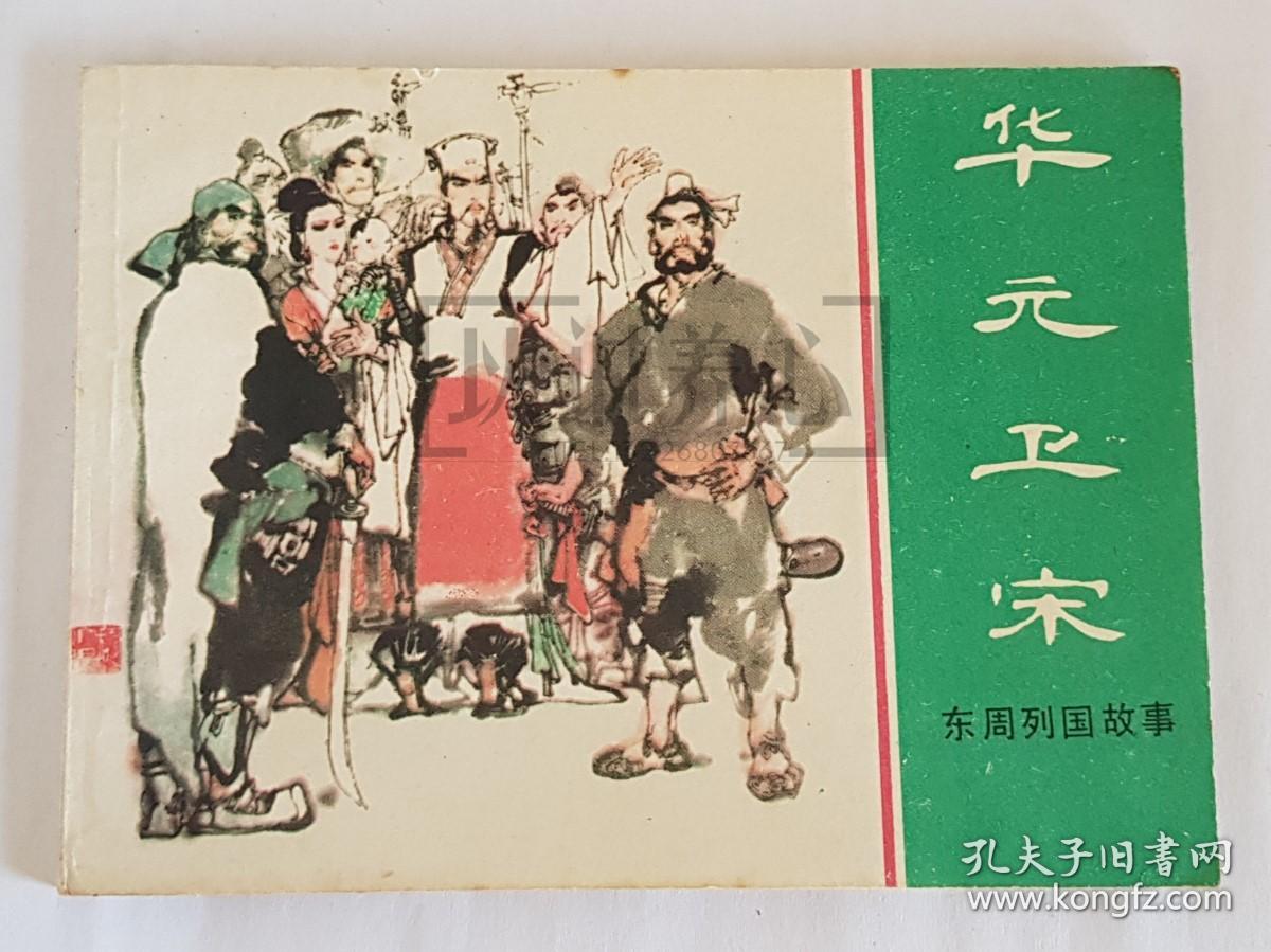 华元卫宋  上美  64开  平装  随手翻  连环画  小人书  绿东周散本  韩黎坤  东周列国故事  上海人民美术出版社  上海人美  上海  品相如图  按图发书