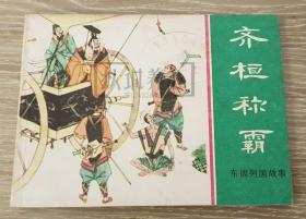 齐桓称霸  上美  64开  平装  随手翻  连环画  小人书  绿东周散本  黄全昌  东周列国故事  上海  上海人民美术出版社  上海人美  品相如图 按图发书