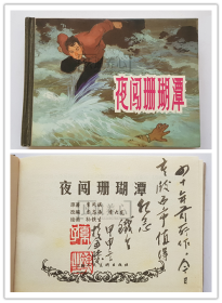 夜闯珊瑚潭  孙铁生题字签名钤印本 上美  50开  小精装  小精  精装  精  连环画  小人书  上海  上海人民美术出版社  上海人美  品相如图  按图发书