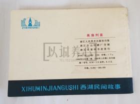 画扇判案  西湖民间故事散本  浙江 60开 平装 随手翻 连环画 小人书  顾炳鑫、韩和平 1印  浙江人美 浙江人民美术出版社 品相如图 按图发书