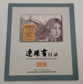 2016年连环画目录  上美  24开  平装  连环画  小人书  配套工具书  上海人美  上海人民美术出版社  品相如图  按图发书  2