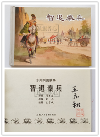 智退秦兵  王亦秋绝版签名钤印本  签名本  东周列国故事3散本  上美  50开  小精装  精  精装  连环画  小人书  王亦秋  小精  上海  上海人美  上海人民美术出版社  品相如图  按图发书