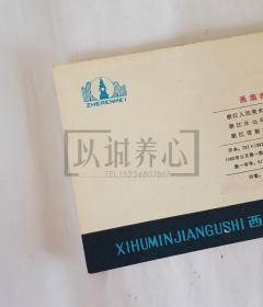 画扇判案  西湖民间故事散本  浙江 60开 平装 随手翻 连环画 小人书  顾炳鑫、韩和平 1印  浙江人美 浙江人民美术出版社 品相如图 按图发书