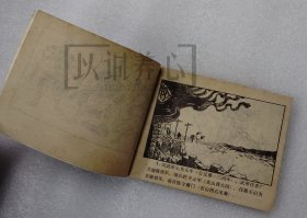 边城名将   通俗前后汉演义之十三  13  福建  64开  平装  随手翻  连环画  小人书  邹越非、邹越清   福建 福建人民  福建人美 福建人民出版社 前后汉  品相如图 按图发书  1印