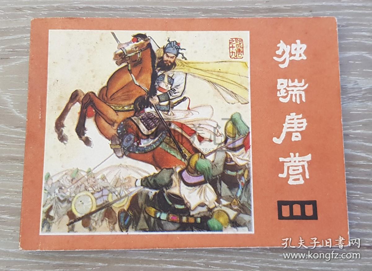 独踹唐营说唐十九19四川64开平装随手翻连环画小人书张修竹吉宝陈康等四川人民出版社品相如图按图发书2印瓦岗寨故事