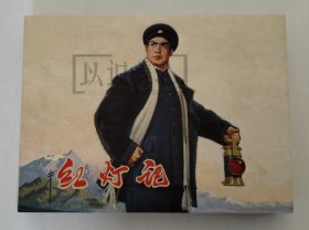 红灯记 连社 雷人 50开 小精装 连环画 小人书 水墨版 四色印刷 样板戏 量少绢版 小精 精装 精 连环画出版社 品相如图 按图发书 开封 9