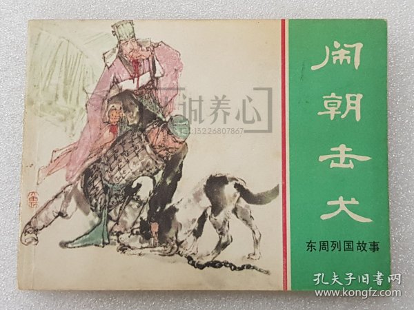 闹朝击犬 上美 64开 平装 随手翻 连环画 小人书 绿东周散本 徐有武 东周列国故事 东周 东周列国 上海 上海人美 上海人民美术出版社 1印 品相如图 按图发书