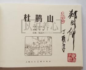 杜鹃山  郑家声绝版签名钤印本  签名本  签  上美  32开  大精装  连环画  小人书  郑家声  上海  上海人民美术出版社  大精  精装  精  上海人美  品相如图  按图发书  样板戏故事