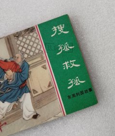 搜孤救孤 上美 64开 平装 随手翻 连环画 小人书 绿东周散本 汤义方 东周列国故事 上海 上海人美 上海人民美术出版社 书品如图 按图发书