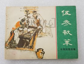伍参献策 上美 64开 平装 随手翻 连环画 小人书 绿东周散本 于骏治 东周列国故事 上海 上海人美 上海人民美术出版社 品相如图 按图发书 上海人美