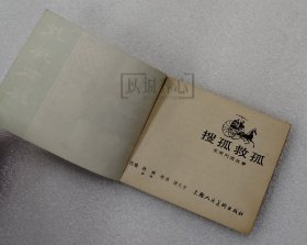 搜孤救孤 上美 64开 平装 随手翻 连环画 小人书 绿东周散本 汤义方 东周列国故事 上海 上海人美 上海人民美术出版社 书品如图 按图发书