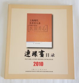 2010年连环画目录 上美 24开 平装 连环画 小人书 配套工具书 上海人美 上海人民美术出版社 品相如图 按图发书