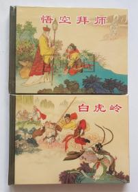 白虎岭  悟空拜师  两本合售  上美  50开  小精装  小精  精装  精  连环画  小人书  王万春 原创西游记  原封 上海  上海人美  上海人民美术出版社  品相如图  按图发书