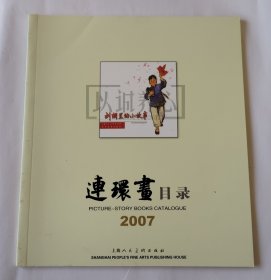 2007年连环画目录 上美 24开 平装 连环画 小人书 配套工具书 上海人美 上海人民美术出版社 品相如图 按图发书 3