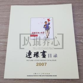 2007年连环画目录 上美  24开 平装  连环画 小人书 配套工具书 上海人美 上海人民美术出版社 品相如图 按图发书