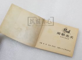 闹朝击犬 上美 64开 平装 随手翻 连环画 小人书 绿东周散本 徐有武 东周列国故事 东周 东周列国 上海 上海人美 上海人民美术出版社 1印 品相如图 按图发书