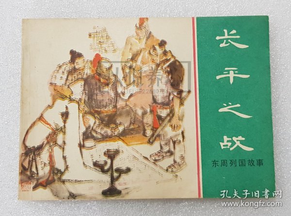 长平之战 上美 64开 平装 随手翻 连环画 小人书 绿东周散本 罗希贤 上海人民美术出版社 上海 上海人美 东周列国故事 线装书 东周故事 品相如图 按图发书