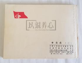 李自成  三  3  津美  天津  64开  平装  随手翻  连环画  小人书  戴宏海、戴仁  1印  天津人美  天津人民美术出版社  品相如图  按图发书