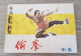 偷拳  中集  人民体育  64开  平装  随手翻  连环画  小人书  姜吉维、吴以达、温承诚、张红梅等  1印  人民体育出版社  品相如图   按图发书