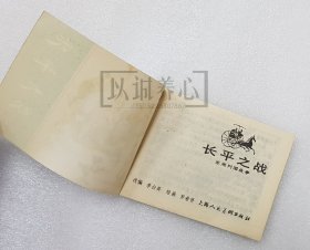 长平之战 上美 64开 平装 随手翻 连环画 小人书 绿东周散本 罗希贤 上海人民美术出版社 上海 上海人美 东周列国故事 线装书 东周故事 品相如图 按图发书