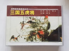 三国五虎将 全5册合售 经典连环画阅读丛书 阅读本 上美 50开 平装 随手翻 连环画 小人书 施大畏、崔君沛等 上海人民美术出版社 上海人美 2印 盒装书 品相如图 按图发书