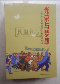 光荣与梦想  庆祝中华人民共和国成立70周年连环画专辑 盒装 16册  32开 普本  随手翻 平装  连环画  小人书  原盒 贺友直、顾炳鑫、汪观清等  上海 上海人民美术出版社  上海人美   品相如图  按图发书