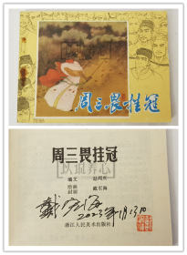 周三畏挂冠  戴宏海签名钤印本  签名本  签名  浙江  64开  平装  随手翻  连环画  小人书  1印  戴宏海  浙江人美  浙江人民美术出版社  品相如图  按图发书