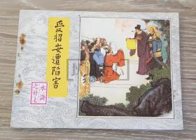 受招安遭陷害  廿七  二十七   27   人美   水浒 64开 平装 随手翻 连环画 小人书  冀平、王苗  水浒传  水浒故事 人民美术出版社  1印 品相如图 按图发书