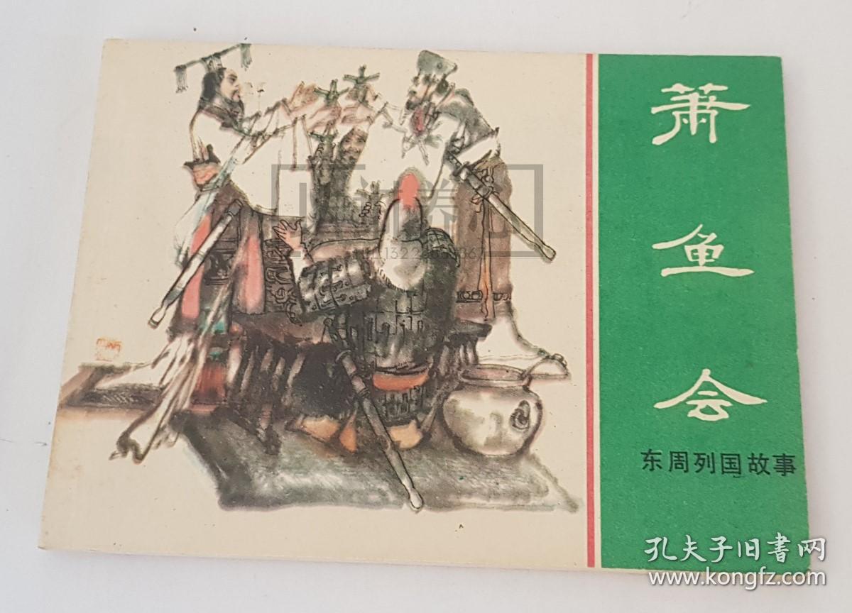 萧鱼会  上美  64开  平装 随手翻  连环画  小人书  绿东周散本  高志岳  东周列国故事  库存书  上海 上海人民美术出版社  品相如图  按图发书  上海人美