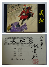 武松 钱贵荪作品选集 钱贵荪绝版签名钤印本 黑美 50开 小精装 小精 精装 连环画 小人书 钱贵荪 黑龙江 黑龙江美术出版社 获奖书 品相如图 按图发书