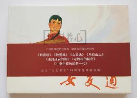 女交通  上美  32开  大精装  连环画  小人书  原封  集体创作  上海  上海人民美术出版社  开封  上海人美  大精  精装  精  纪念“七七事变”80周年连环画专辑 品相如图 按图发书