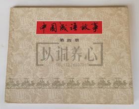 中国成语故事 第四册 第4册  上美   64开 平装 随手翻 连环画 小人书  中流等 上海  上海人美  上海人民美术出版社 品相如图 按图发书  2印  成语故事