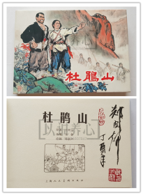 杜鹃山  郑家声绝版签名钤印本  签名本  签  上美  32开  大精装  连环画  小人书  郑家声  上海  上海人民美术出版社  大精  精装  精  上海人美  品相如图  按图发书  样板戏故事