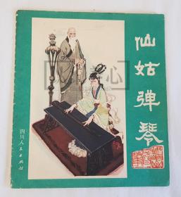 仙姑彈琴  四川  峨眉山民間故事之七  七  7  大開本  40開  平裝  隨手翻  連環(huán)畫  小人書  張修竹、李梨  四川人民  四川人民出版社  品相如圖   按圖發(fā)書