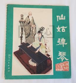 仙姑弹琴  四川  峨眉山民间故事之七  七  7  大开本  40开  平装  随手翻  连环画  小人书  张修竹、李梨  四川人民  四川人民出版社  品相如图   按图发书