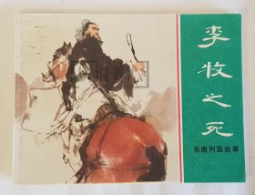 李牧之死 上美 64开 平装 随手翻 连环画 小人书 绿东周散本 钱贵荪 上海人民美术出版社 上海 上海人美 东周列国故事 库存书 线装书 品相如图 按图发书